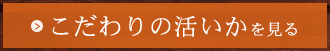 こだわりの活いか