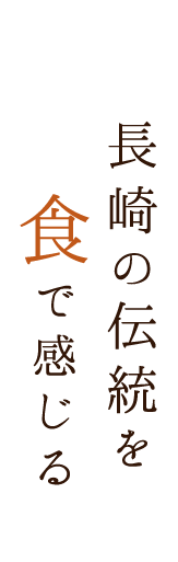 長崎の伝統を