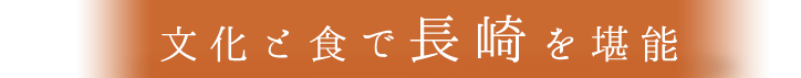 文化と食で長崎を堪能