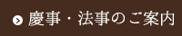 慶事・法事のご案内