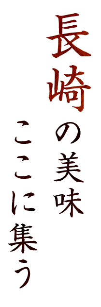 長崎の美味ここに集う