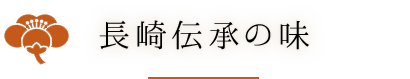 長崎伝承の味