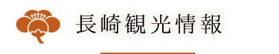 長崎観光情報