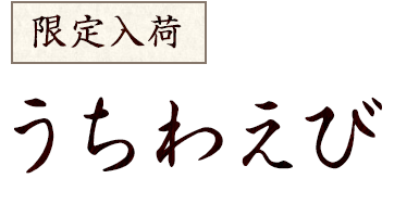 うちわえび