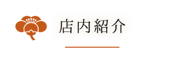 店内紹介