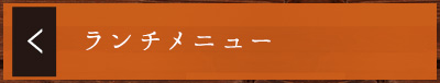 お料理メニュー表