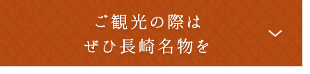 ご観光の際はぜひ長崎名物を