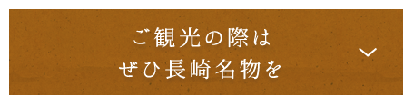 ご観光の際はぜひ長崎名物を