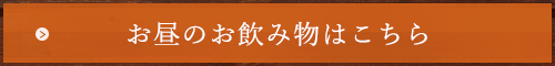 お昼のお飲み物はこちら