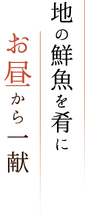 地の鮮魚を肴にお昼から一献