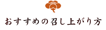 おすすめの召し上がり方