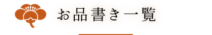 お品書き一覧