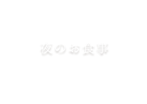 夜のお食事