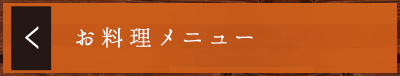 お料理メニュー表