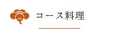 コース料理