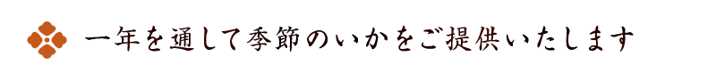 季節のいか