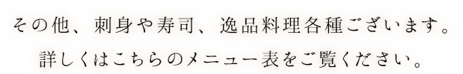 その他、刺身や寿司、