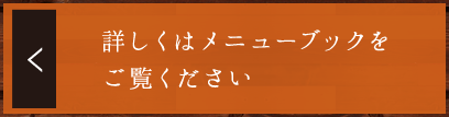 詳しくはメニュー