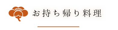 仕出し料理