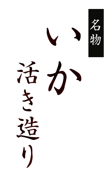 名物　いか活き造り