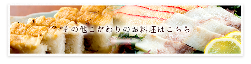 こだわりのお料理