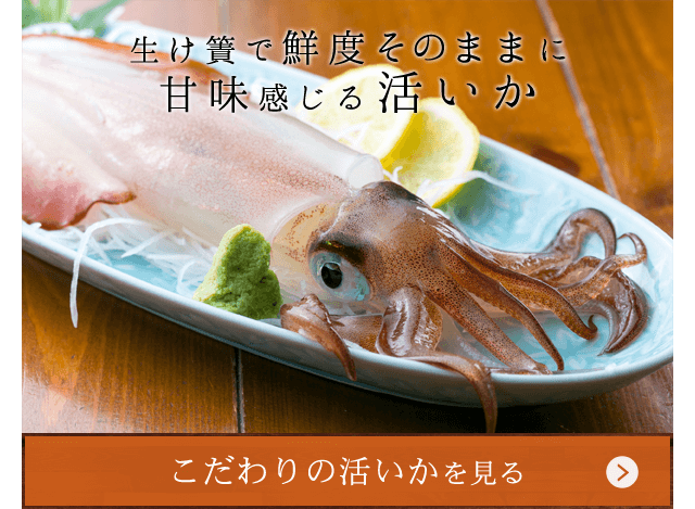 生け簀で鮮度そのまま