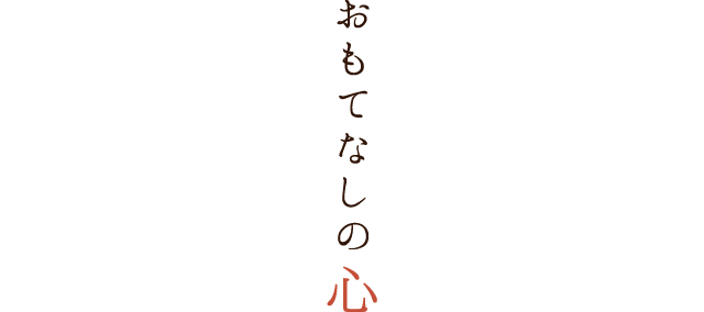 おもてなしの心