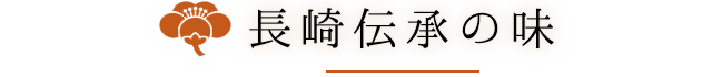 長崎伝承の味