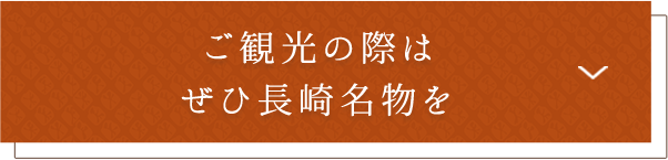 ご観光の際はぜひ長崎名物を