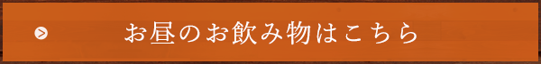 お昼のお飲み物はこちら