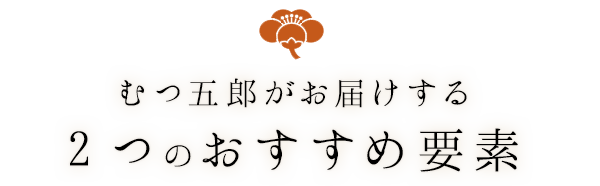 むつ五郎がお届けする2つのおすすめ要素