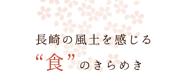長崎の風土を感じる“食”のきらめき