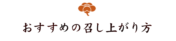 おすすめの召し上がり方