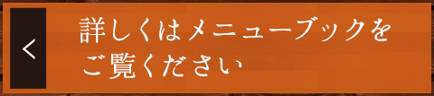 詳しくはメニューブックをご覧ください