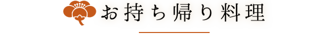 仕出し料理