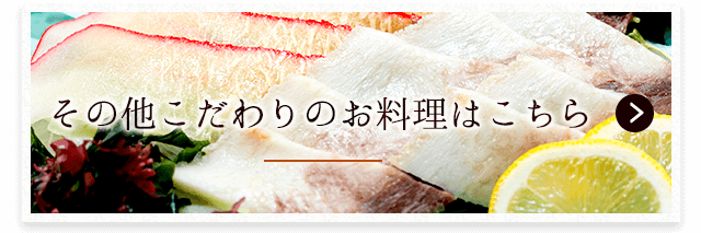 その他、こだわりのお料理はこちら