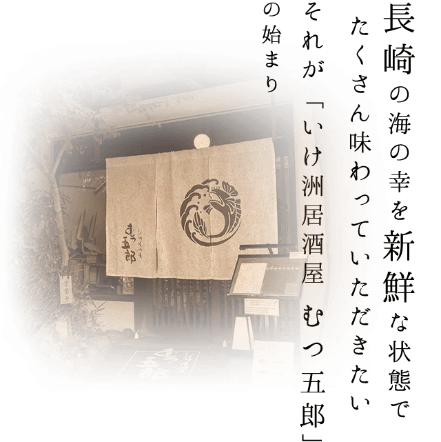 三十年の歴史が紡ぐ魚の街長崎の美味